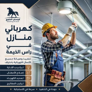 كهربائي منازل في راس الخيمة