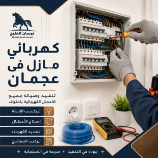 كهربائي منازل في عجمان