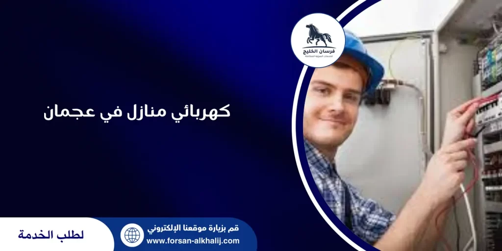 كهربائي منازل في عجمان