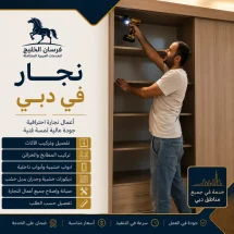 نجار في دبي