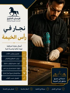 نجار في رأس الخيمة
