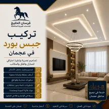 شركة تركيب جبس بورد في عجمان