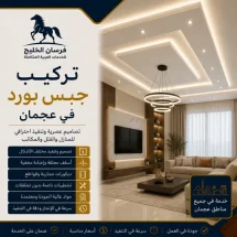 شركة تركيب جبس بورد في عجمان