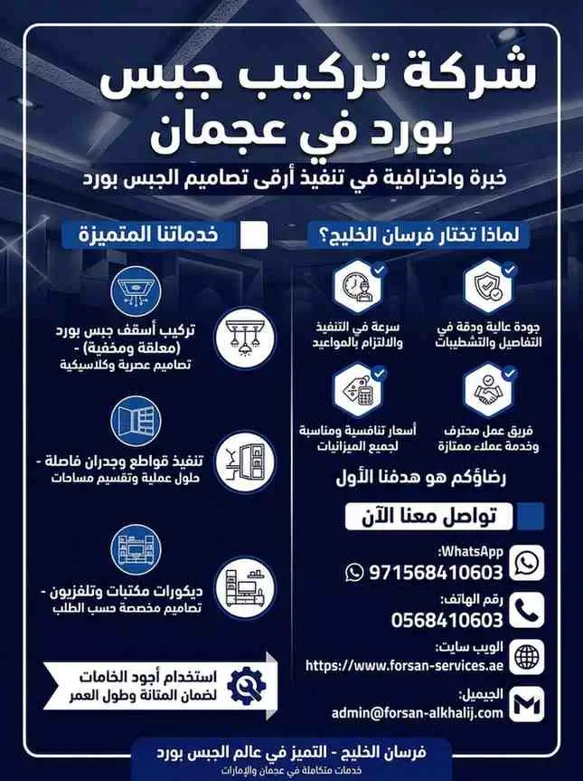 شركة تركيب جبس بورد في عجمان