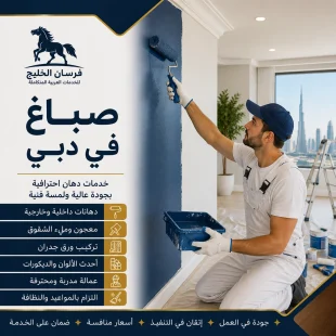 صباغ في دبي