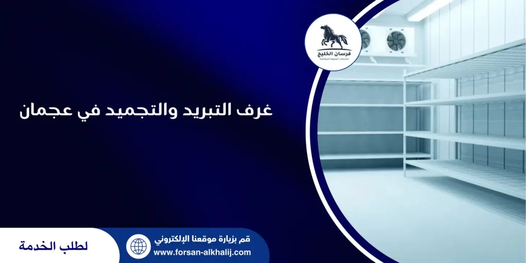 غرف التبريد والتجميد في عجمان